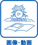 画像・動画