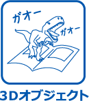 3Dオブジェクト
