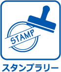 スタンプラリー
