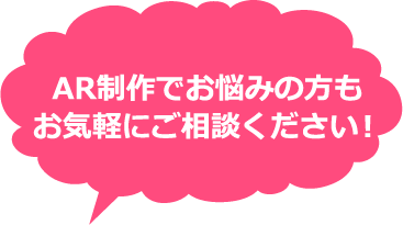 ＡＲ制作でお悩みの方、お気軽にご相談ください！