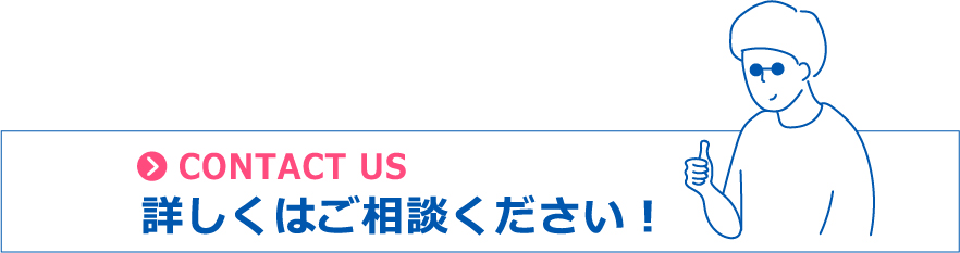 詳しくはこちらよりご相談ください！