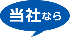当社なら