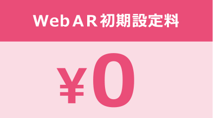 WebAR初期設定料