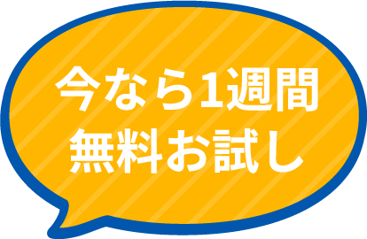 今なら１週間無料お試し