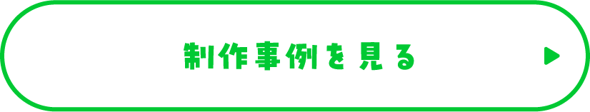 制作事例を見る