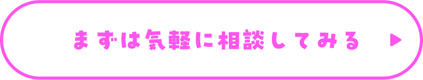 まずは気軽に相談してみる