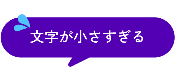 文字が小さすぎる