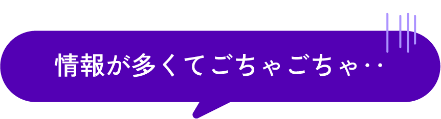 情報が多くてごちゃごちゃ‥
