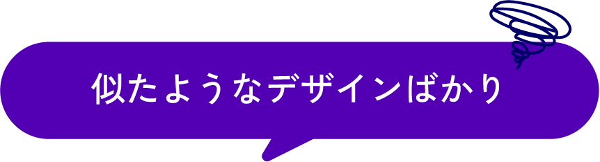 似たようなデザインばかり