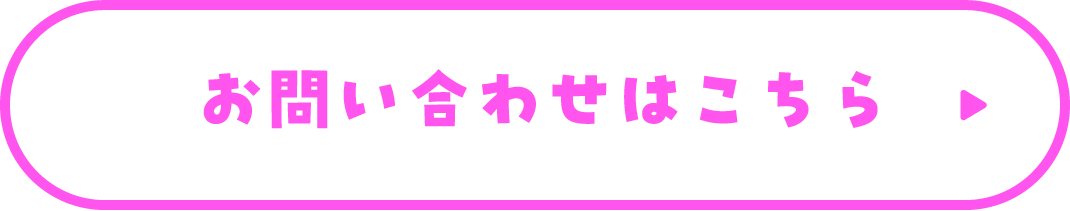 お問い合わせはこちら