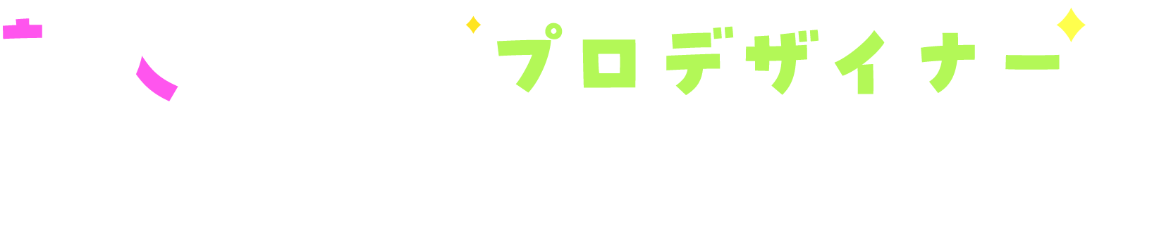 新人くんならプロデザイナーがしっかりデザインします