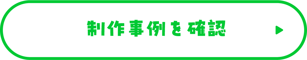 制作実績を見る