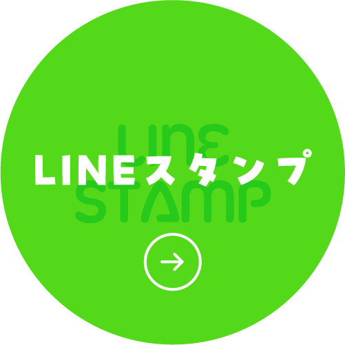 LINEスタンプ