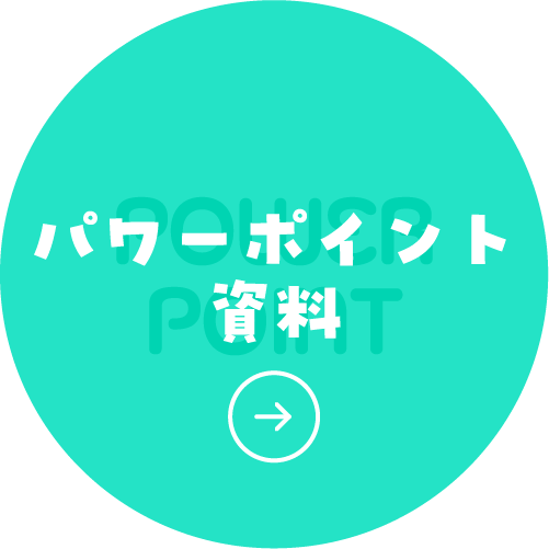 パワーポイント資料
