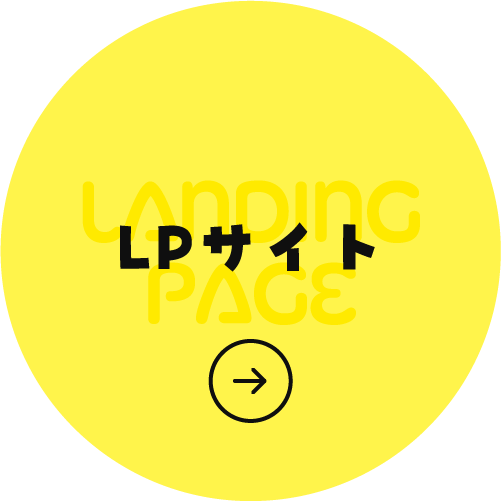 LPサイト
