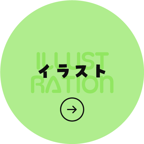 イラスト