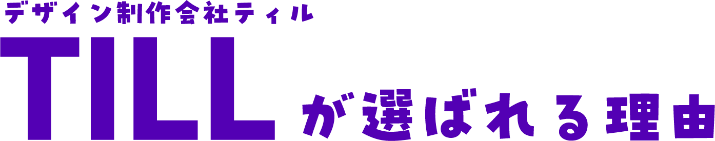 デザイン制作会社ティルが選ばれる理由