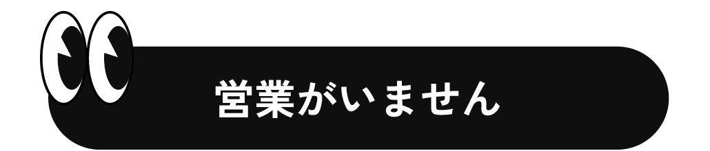 営業がいません
