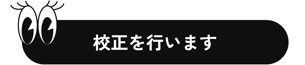 校正を行います