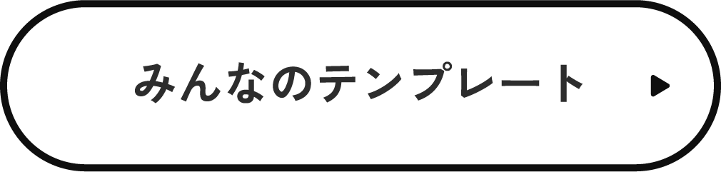 みんなのテンプレート
