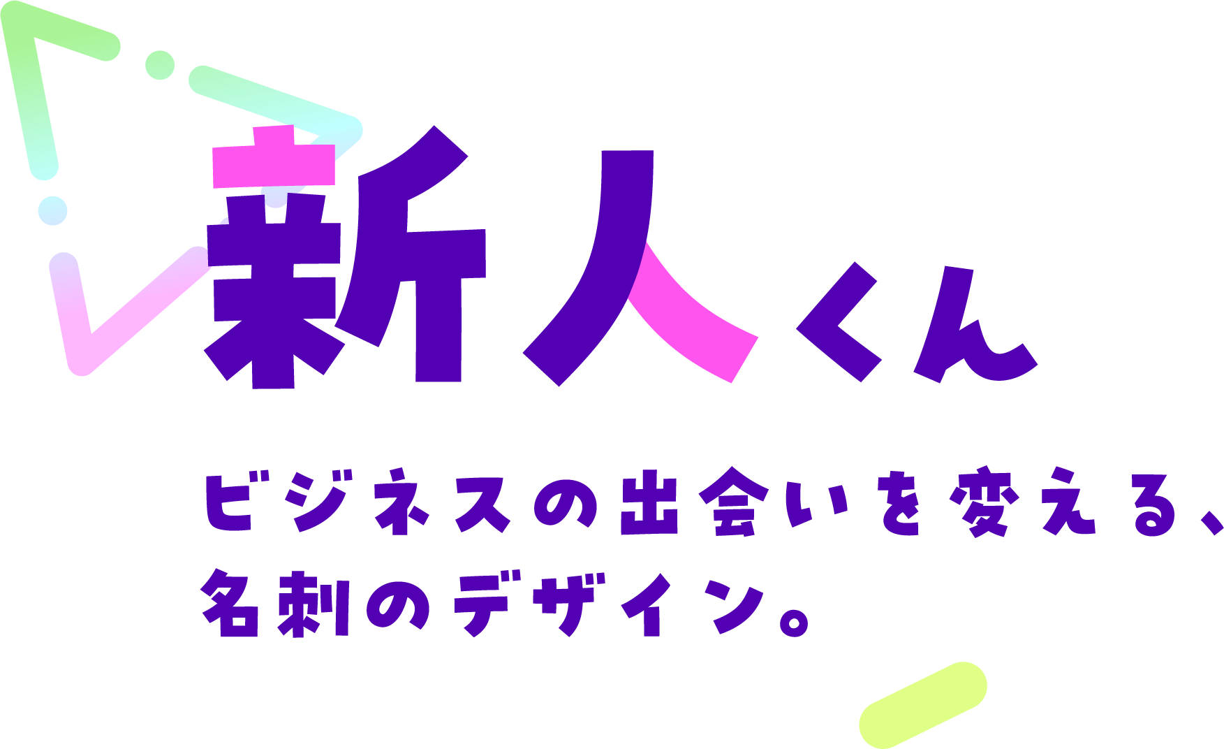 新人くん ビジネスの出会いを変える、名刺のデザイン。