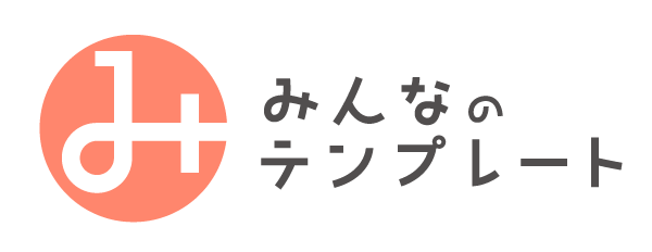 みんなのテンプレート