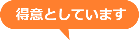 得意としています