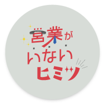 営業がいないヒミツ　毎月更新ブログはこちら！