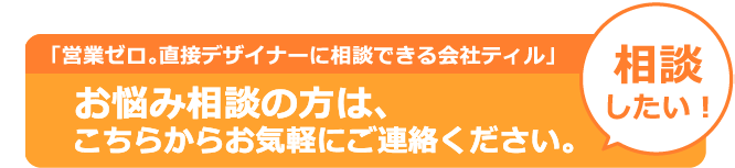 デザインのお悩み相談は、こちら！