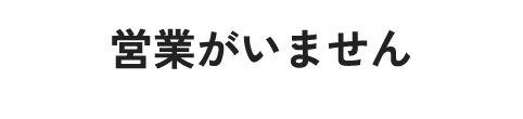 営業がいません