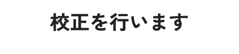 校正を行います