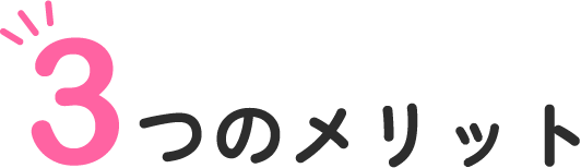 ３つのメリット