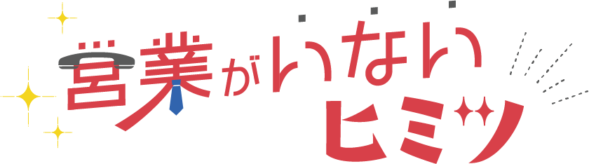 営業のいないヒミツ