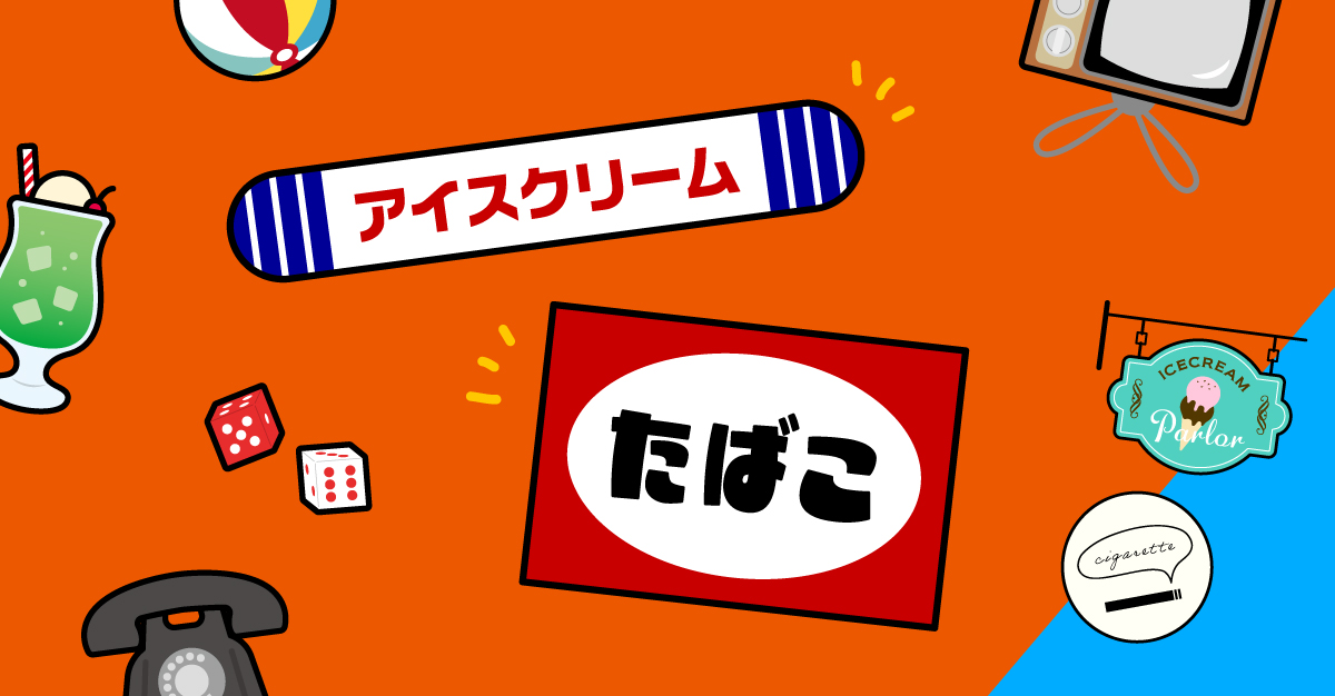 懐かしいデザインは、心を動かす