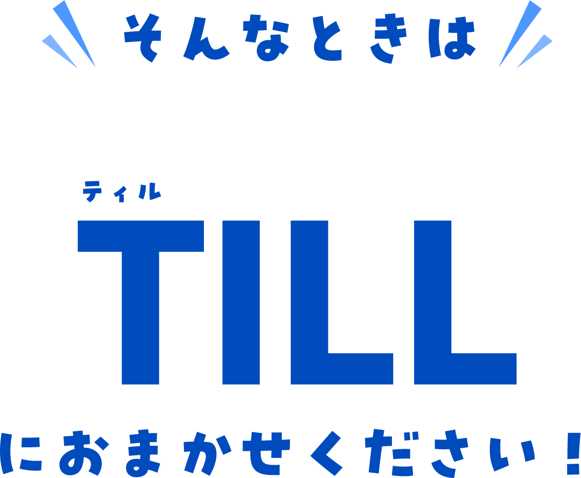 ティルが選ばれる理由