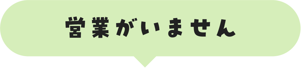 営業がいません