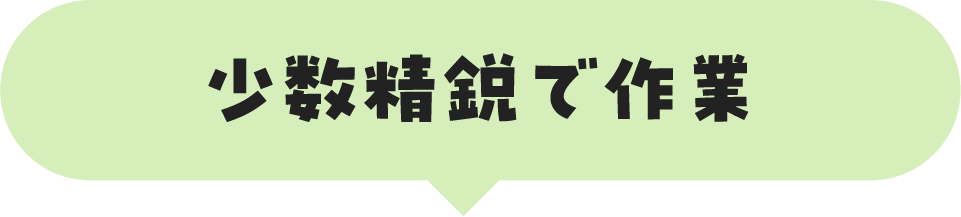 少数精鋭で作業