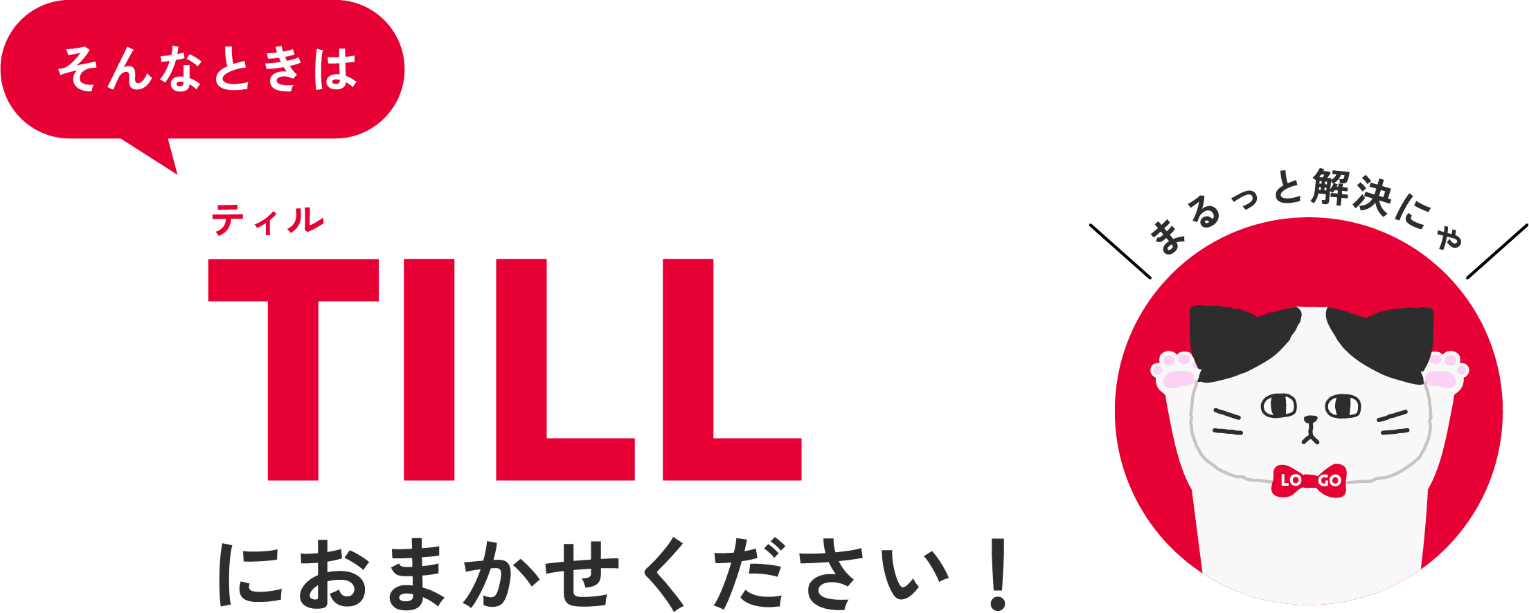 そんなときはTILLにおまかせください!