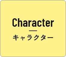 キャラクター