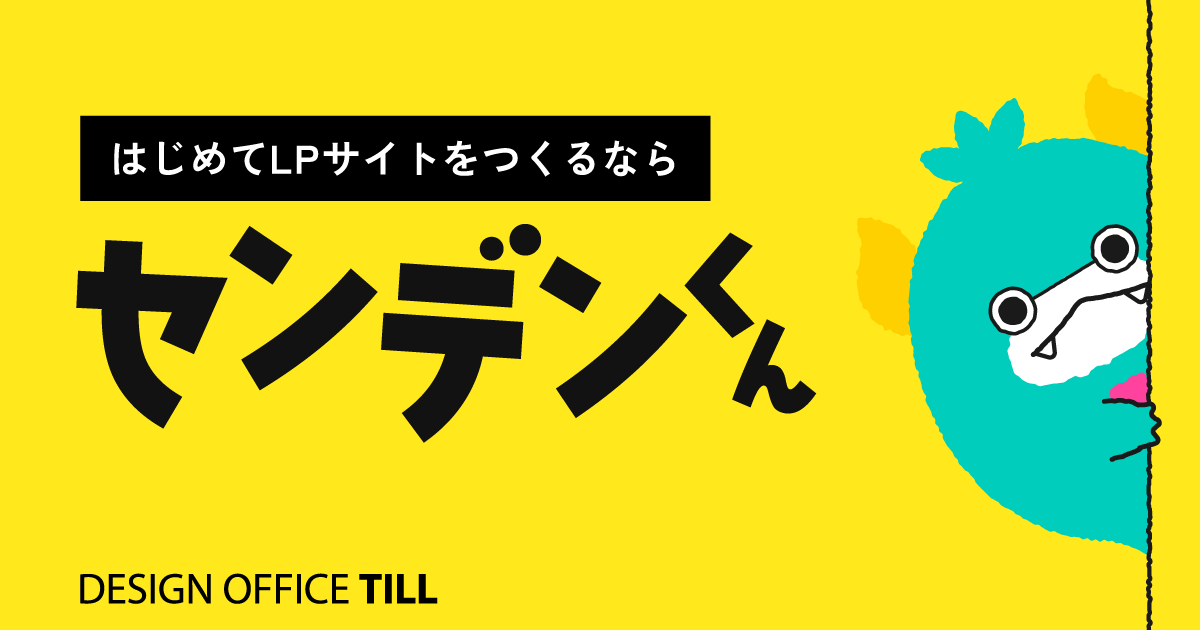 はじめてLPサイトとつくるならセンデンくん | Design Office TILL