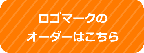 あなたのロゴマークをオーダーする