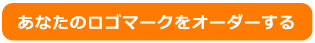 あなたのロゴマークをオーダーする