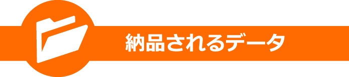 納品されるデータ