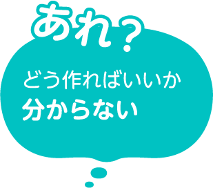 あれ？どう作ればいいか分からない