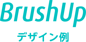 BrushUp デザイン例