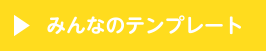 みんなのテンプレート