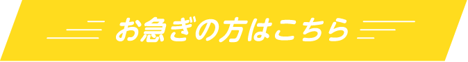 お急ぎの方はこちら