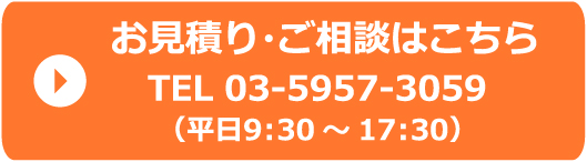 お見積り・ご相談はこちら