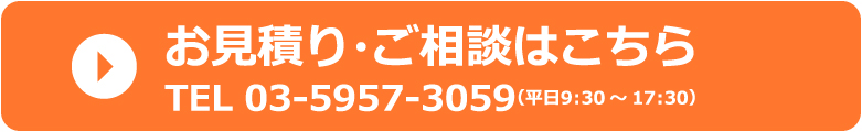 お見積り・ご相談はこちら