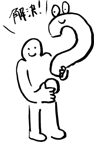 お悩みは解決しましたか？解決した人も、そうじゃない方もお気軽にご連絡ください？